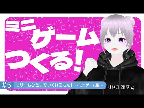 #5 リリーもひとりでつくれるもん！～ミニゲーム編～｜Unityでゲームを作る｜clusterワールドの作り方・遊び方・始め方｜#cluster #メタバース #unity