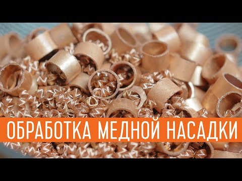 Обработка медной насадки