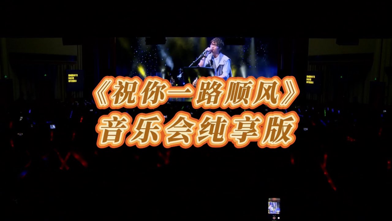 祝你一路顺风 美琪大戏院 乐队live 祝你一路顺风 美琪大戏院 乐队live