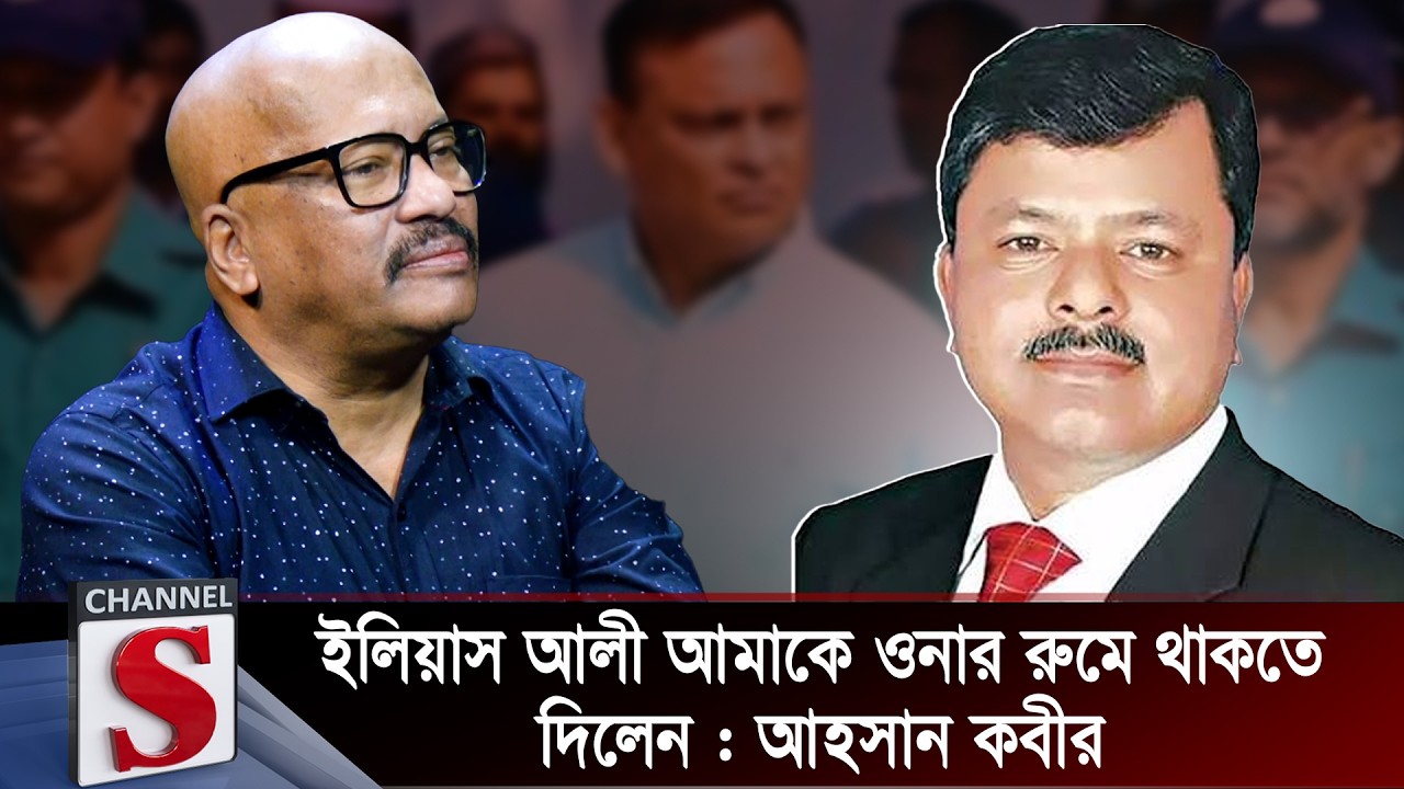 ইলিয়াস আলী আমাকে ওনার রুমে থাকতে দিলেন : আহসান কবীর | Ahsan Kabir | Channel S
