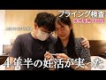 【3回目の体外受精】フライング検査をしました。4年半の不妊治療が実った日。