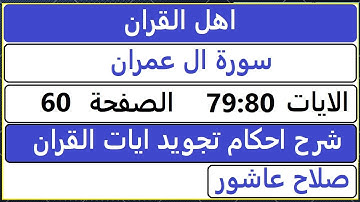 شرح احكام تجويد القران الكريم سورة ال عمران الايات  79:80#قران_احكام_تجويد
