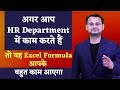 HR Department वालों के लिए बहुत काम का Formula in Excel (in Hindi)