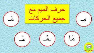 كيف تعلم ابنك قراءة حرف الميم مع جميع الحركات _ الحركات والمدود والشدة _تعلم مع أنس