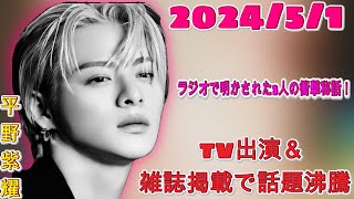 【Number_i特集】ラジオで明かされた3人の衝撃秘話！| 2024年5月1日(水)TV出演＆雑誌掲載で話題沸騰| エンタメジャパン