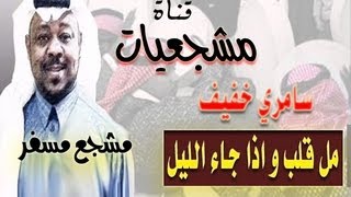 مشجع مسفر - مل قلب - سامري خفيف