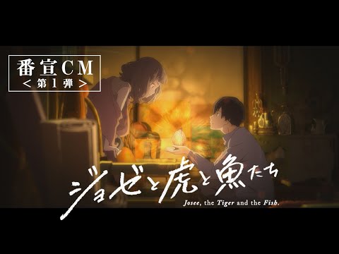 アニメ映画『ジョゼと虎と魚たち』番宣CM＜第1弾＞