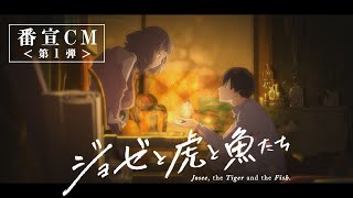 アニメ映画『ジョゼと虎と魚たち』TVスポット＜第1弾＞