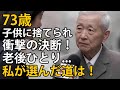 73歳の男性、子供たちは皆養うことを拒否！私は自分自身を守るしかなく、家族全員を驚かせる決断を下した！