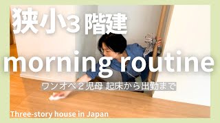 〔morning routine☼〕Threestory house in Japan【making a lunch box, cleaning the room】