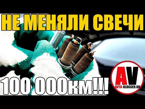 НЕ МЕНЯЛИ СВЕЧИ ЗАЖИГАНИЯ - 100000км!!! Что с ними стало?