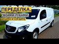 ИЗ ГРУЗОВОГО В ПАССАЖИРСКИЙ - СВОИМИ РУКАМИ - MERCEDES CITAN