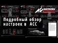 Как настроить авто. Полный разбор настроек. Cправочник настроек | Assetto Corsa Competizione