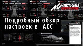 How to setup you car. Full review of settings. Settings guide | ACC