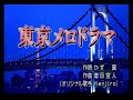 東京メロドラマ(Kenjiro)南鴻唄