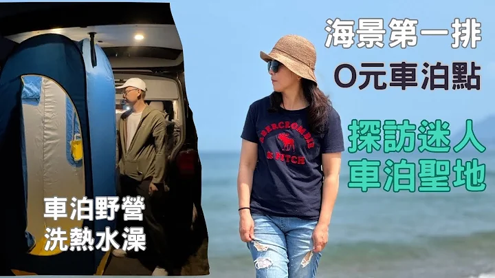 露營車｜開箱車泊野營洗熱水澡模式｜ 探訪迷人車泊聖地｜堤那吉米 TJ VanLife｜車泊｜車中泊｜車宿｜VW T5 - 天天要聞