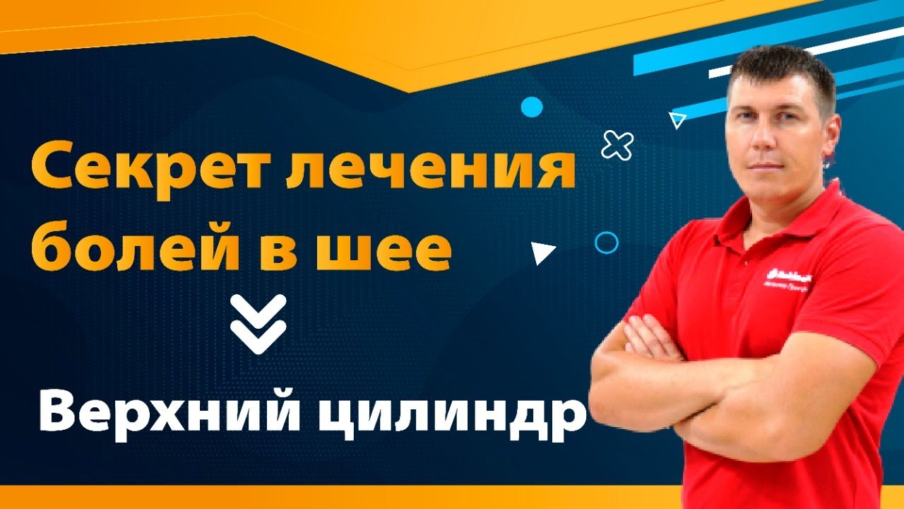 Остеохондроз шеи лечится! Главный секрет лечения - YouTube