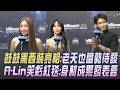 金曲37／鼓鼓喊遇水則發:連老天也都蓄勢待發! 陳明珠五度主持紅毯喊「每次都像當選連任.中樂透般開心」 A-Lin虧紅毯如身材成果發表會:我就是幸運物｜TVBS新聞 @TVBSNEWS01