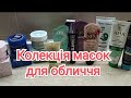 Маски для обличчя / моя колекція