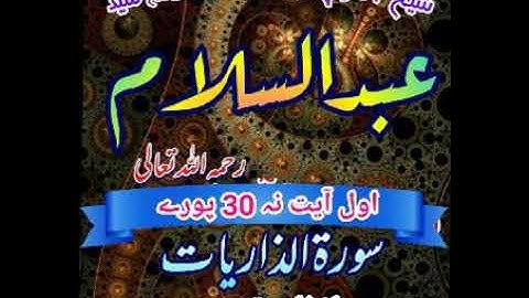 لفظي ترجمه سورة الذاريات أول نه آيت 30 شيخ القرآن علامة سيد عبدالسلام رستمي رحمه اللّٰه تعالىٰ