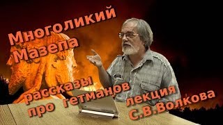 Многоликий Мазепа: рассказы про гетманов