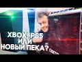 Хованский решает вопрос нового поколения: XBOX, PS5 или ПЕКА?