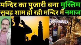 Ayyappa mandir का पुजारी बना मुस्लिम, अब सुबह शाम हो रही है Mandir में Namaaz | Viral Video