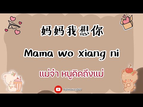 [Thaisub/ซับไทย/pinyin] 妈妈我想你 ( Mama wo xiang ni )( แม่จ๋าหนูคิดถึงแม่ )