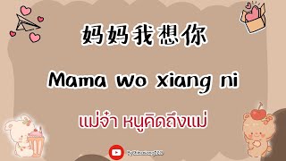 [Thaisub/ซับไทย/pinyin] 妈妈我想你 ( Mama wo xiang ni )( แม่จ๋าหนูคิดถึงแม่ )