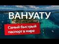 Программа гражданства Вануату за инвестиции: все, что нужно знать для получения второго паспорта
