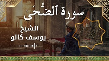 93 Ad Dhuha  Al Sheikh Yousef Kalo  الشيخ يوسف كالو   سورة الضحى كاملة
