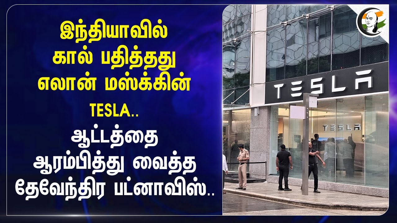 இந்தியாவில் கால் பதித்தது எலான் மஸ்க்கின் TESLA ..ஆட்டத்தை ஆரம்பித்து வைத்த தேவேந்திர பட்னாவிஸ் ..