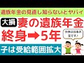 【大損】30歳以上の妻の遺族厚生年金は終身から5年の有期に！2025年金制度改正法案を社労士がわかりやすく解説！子供の遺族基礎年金は支給停止事由が改正され支給範囲増加！受給資格など制度の仕組みも解説！