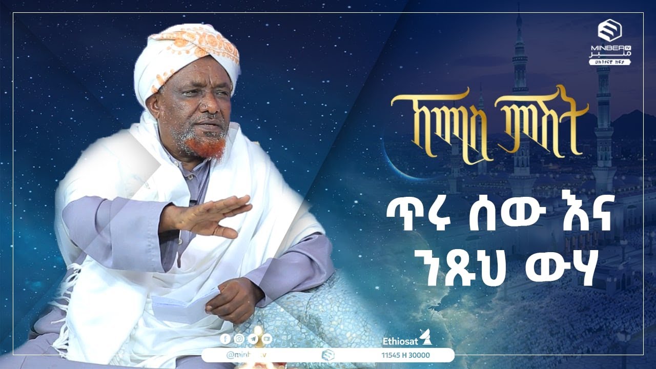 ጥሩ ሰው እና ንጹህ ውሃ||ኸሚስ ምሽት ||ሚንበር ቲቪ||MinberTV