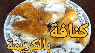 أجمل كنافة بالكريمة طريقة سهله وسريعة