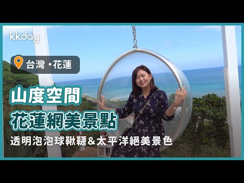 【台灣旅遊攻略】花蓮山度空間，花蓮網美打卡景點，透明泡泡球鞦韆&飽覽東太平洋絕美景色｜KKday