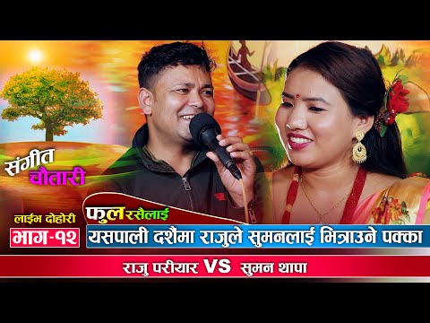 भाले पोथी प्रसंगमा सारै रमाइलो दोहोरि | Raju pariyar | Suman thapa | Sangeet chautari live dohori