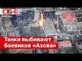 Танки российской армии и ДНР уничтожают огневые точки «Азова» в Мариуполе