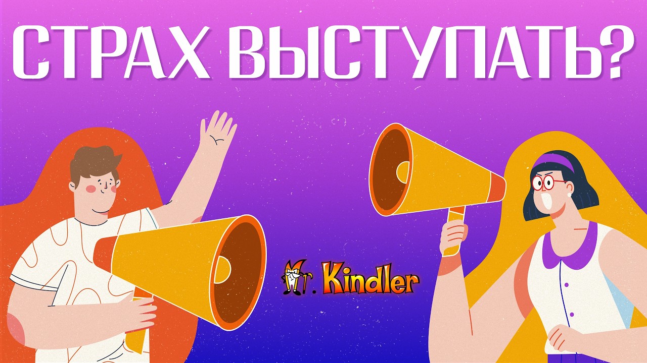 Как избавиться от страха публичных выступлений и перестать бояться ...