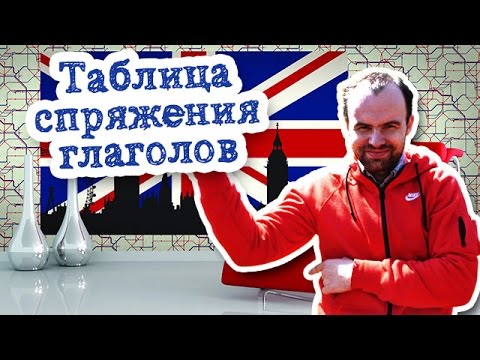 Таблица спряжения глаголов английского языка