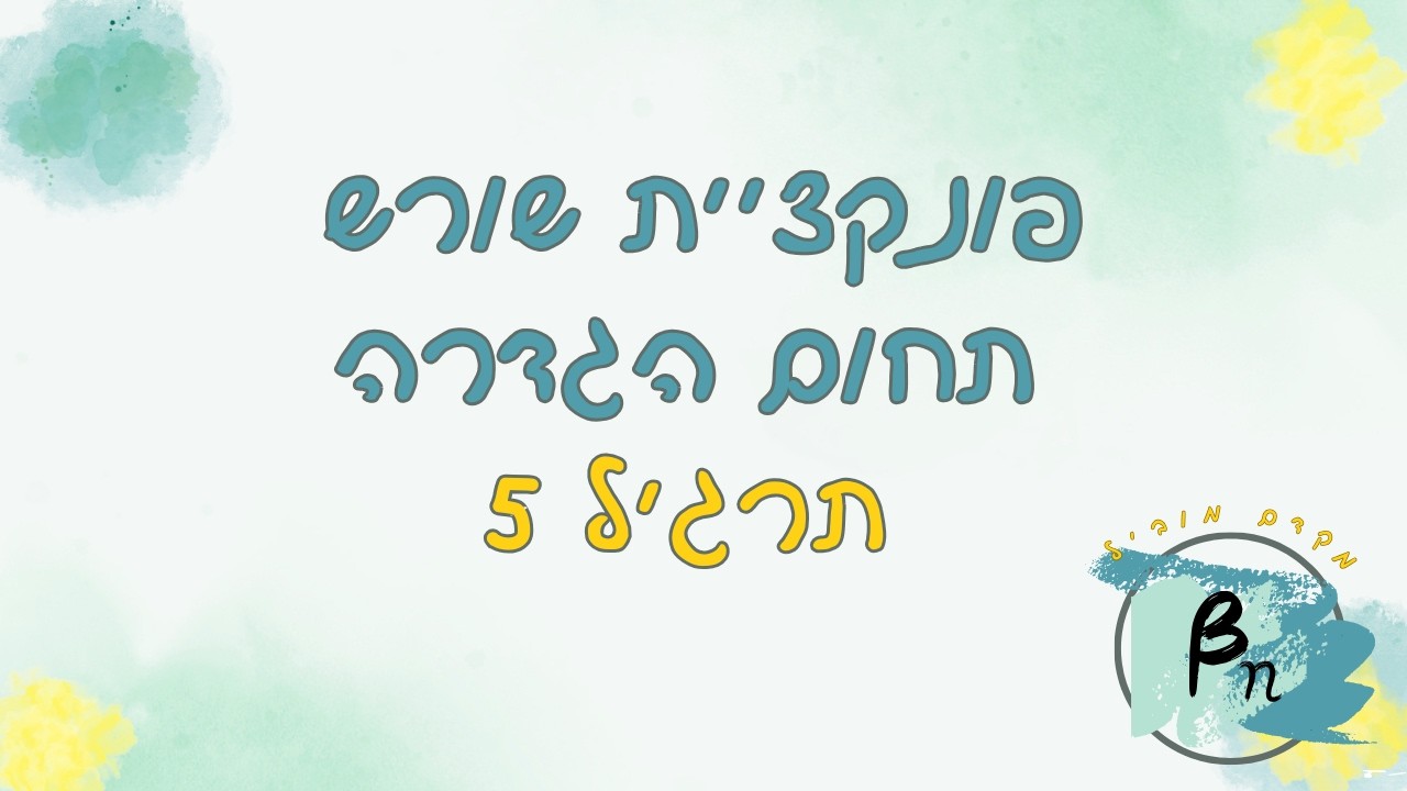 פונקציית שורש | תחום הגדרה | תרגיל 5