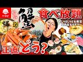 【和食さと】蟹食べ放題付きしゃぶしゃぶ食べ放題を検証！どう食べるのが正解?!
