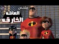 العائله الخارقه تعود من جديد ملخص ثنائية Incredibles
