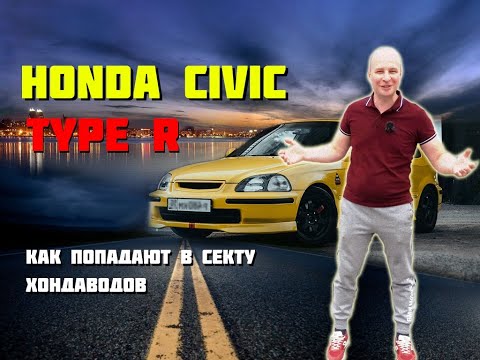 Honda Civic Type R. Как попадают в секту Хондаводов? Философия «R».