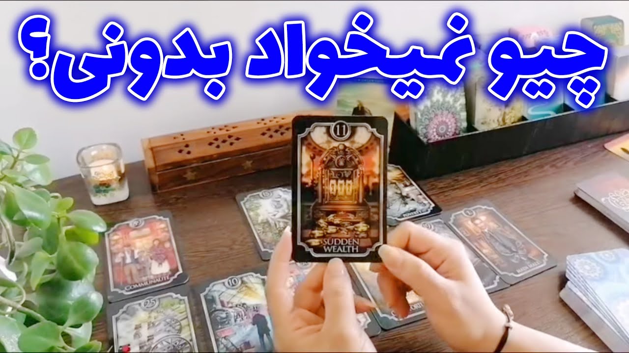 فال شراره - چیو نمیخواد بدونی؟