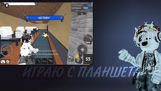 ИГРАЮ С ПЛАНШЕТА ВПЕРВЫЕ😱/mm2/MM2