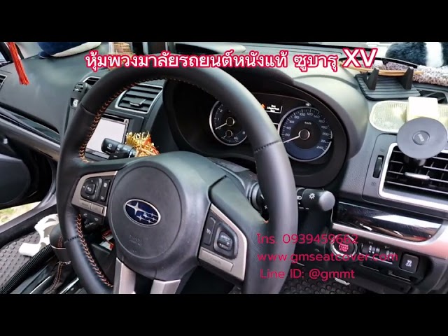 รีวิวหุ้มพวงมาลัยรถยนต์หนังแท้ 100% Subaru XV หนังผ่านQC หุ้มหนังใหม่ ลอกหนังเก่าออก ไม่หุ้มทับ