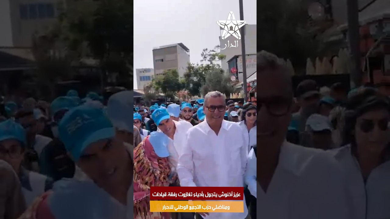 عزيز أخنوش يتجول بأحياء تغازوت رفقة قيادات ومناضلي حزب التجمع الوطني للأحرار