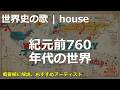 紀元前760年代の世界の歌 | house | 高校世界史の歌 | #世界史