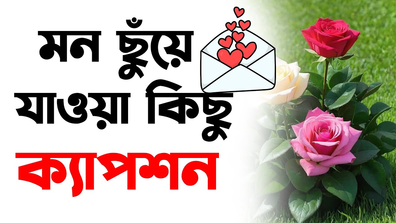 সুন্দর কিছু শর্ট ক্যাপশন,মন ছুঁয়ে যাওয়া কিছু ক্যাপশন,Bangla Facebook caption